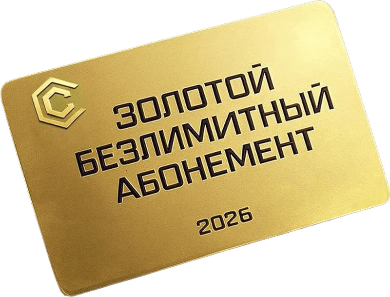 Золотой безлимитный абонемент клуба «Синдикат»